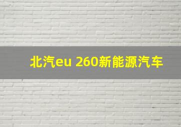 北汽eu 260新能源汽车